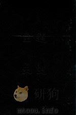 缩印百衲本二十四史  辽史  金史（ PDF版）