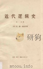 近代逻辑史  第1册（1965 PDF版）
