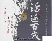 活过百岁（ PDF版）