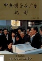 中央领导在广东纪影 1993 PDF电子版封面 7501121125 牛正武摄