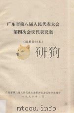 广东省第八届人民代表大会第四次会议代表议案 摘要合订本 1996 PDF电子版封面 广东省第八届人民代表大会第四次会议秘书处编印