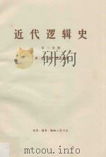 近代逻辑史  第3册（1965 PDF版）
