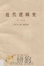 近代逻辑史 第2册 1965 PDF电子版封面 (苏)巴·谢·波波夫著