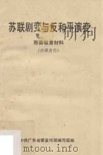苏联剧变与反和平演变  形式教育材料（1991 PDF版）
