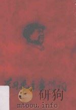 学习毛主席诗词（1968 PDF版）