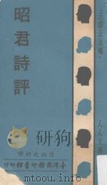 昭君诗评（1966 PDF版）