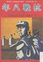 抗战八年（ PDF版）