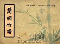 简明竹谱（ PDF版）