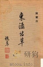 东瀛诗草（1981 PDF版）