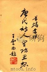 唐代诗人塞防思想初稿 1980 PDF电子版封面 黄麟书著