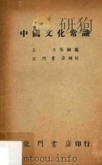 中国文化常识 1966 PDF电子版封面 7553475967 王力编纂
