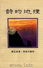 诗的地理（1978 PDF版）