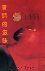 唐诗的滋味（1983 PDF版）