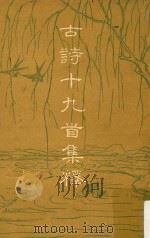 古诗十九首集释（1958 PDF版）