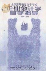 企业会计学自学指导 1997 PDF电子版封面 7500529473 丁瑞玲主编