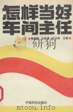 怎样当好车间主任 车间主任工作能力培训实用教材 1991 PDF电子版封面 7504508829 郭锡廉,王建茂,张正身主编