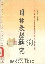 目标教学研究  全国目标教学理论研讨会专辑（1995 PDF版）