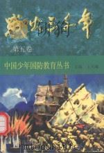 战火三千年·第5卷 1997 PDF电子版封面 7541713597 王天晞主编