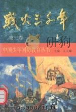 战火三千年·第3卷（1997 PDF版）