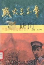 战火三千年  第4卷（1997 PDF版）