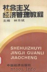 社会主义经济管理教程 1991 PDF电子版封面 7501710902 林乐斌主编;张纯亮,张福兴,王群生,黄贵芳,王长兴副主编
