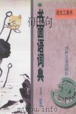 书面语词典   1995  PDF电子版封面  7806261249  王安节，鲍海涛编 