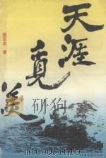 天涯觅美（1995 PDF版）