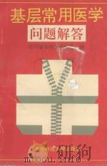 基层常用医学问题解答 1992 PDF电子版封面 7561612907 高文勋主编