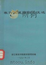 教育政策法规论文选（1991 PDF版）