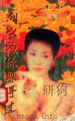 心太软系列 别以为你躲得过 1998 PDF电子版封面 7805994714 席绢著