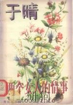 两个女人的情事（1995 PDF版）