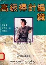 高级棒针编织（1992 PDF版）