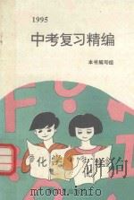 1995中考复习精编  化学（1994 PDF版）
