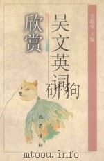 吴文英词欣赏（1999 PDF版）