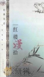 红楼漫拾（1999 PDF版）