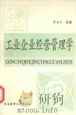 工业企业经营管理学 1995 PDF电子版封面 7810267485 董金岭主编