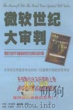 微软世纪大审判  微软打击对手与挑战政府反托拉斯诉讼的内幕   1999  PDF电子版封面  7204044657  （美）温娣·歌德曼·罗姆著；王碧珠译 