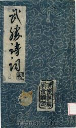 武圣诗词  2（ PDF版）