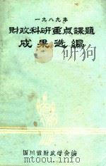 一九八九年财政科研重点课题成果选编（1990 PDF版）