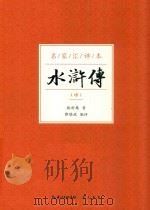 水浒传  中  名家汇评本（ PDF版）