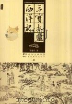 三宝太监西洋记  上（ PDF版）