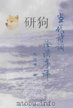 当代诗词论杜序评（1997 PDF版）