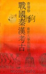 战国秦汉考古（1990 PDF版）