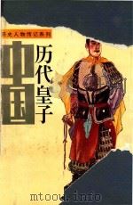 中国历代皇子 1991 PDF电子版封面 7215011720 张海鹏主编