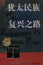 犹太民族复兴之路（1998 PDF版）