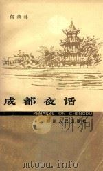 成都夜话（1986 PDF版）