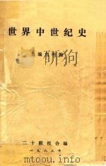 世界中世纪史（1983 PDF版）