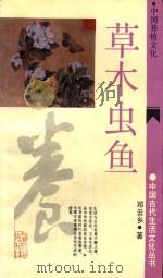 草木虫鱼  中国养植文化（ PDF版）