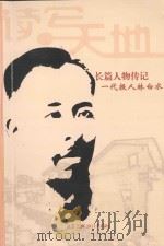 纪念辛亥革命一百周年  长篇人物传记  一代报人林白水     PDF电子版封面    余暇编著；福建省文学艺术界联合会主编；福建省作家协会主办；《 