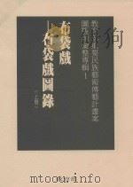 教育部重要民族艺术传艺计划案图鉴类汇整专辑  1  布袋戏  布袋戏图录  上（1996 PDF版）
